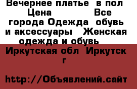 Вечернее платье  в пол  › Цена ­ 13 000 - Все города Одежда, обувь и аксессуары » Женская одежда и обувь   . Иркутская обл.,Иркутск г.